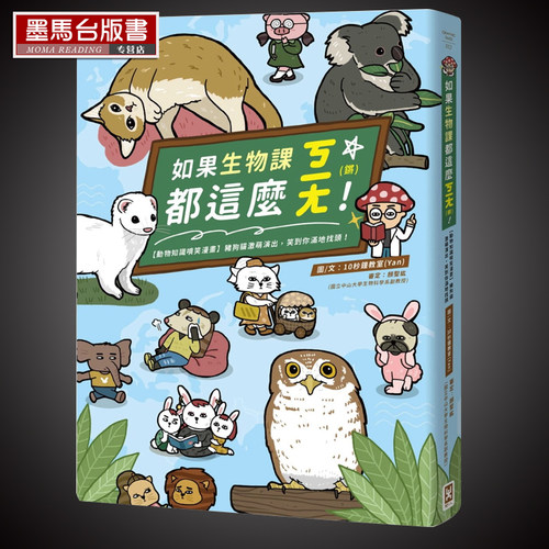 预售 10秒钟教室(Yan)《如果生物课都这么ㄎㄧㄤ！【动物知识喷笑漫画】猪狗猫激萌演出，笑到你满地找头》野人 - 封面