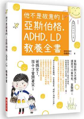 亚斯伯格．ADHD．LD教养全书