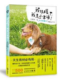 进口书 励志犬生 杜韵如 我是小米酒：台湾di一只全盲狗医生 橡树林 我很瞎 预售原版