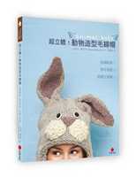 预售 凡妮莎．慕尼诗《超立体．动物造型毛线帽：风靡欧美！寒冬有型，吸睛又保暖。》朱雀