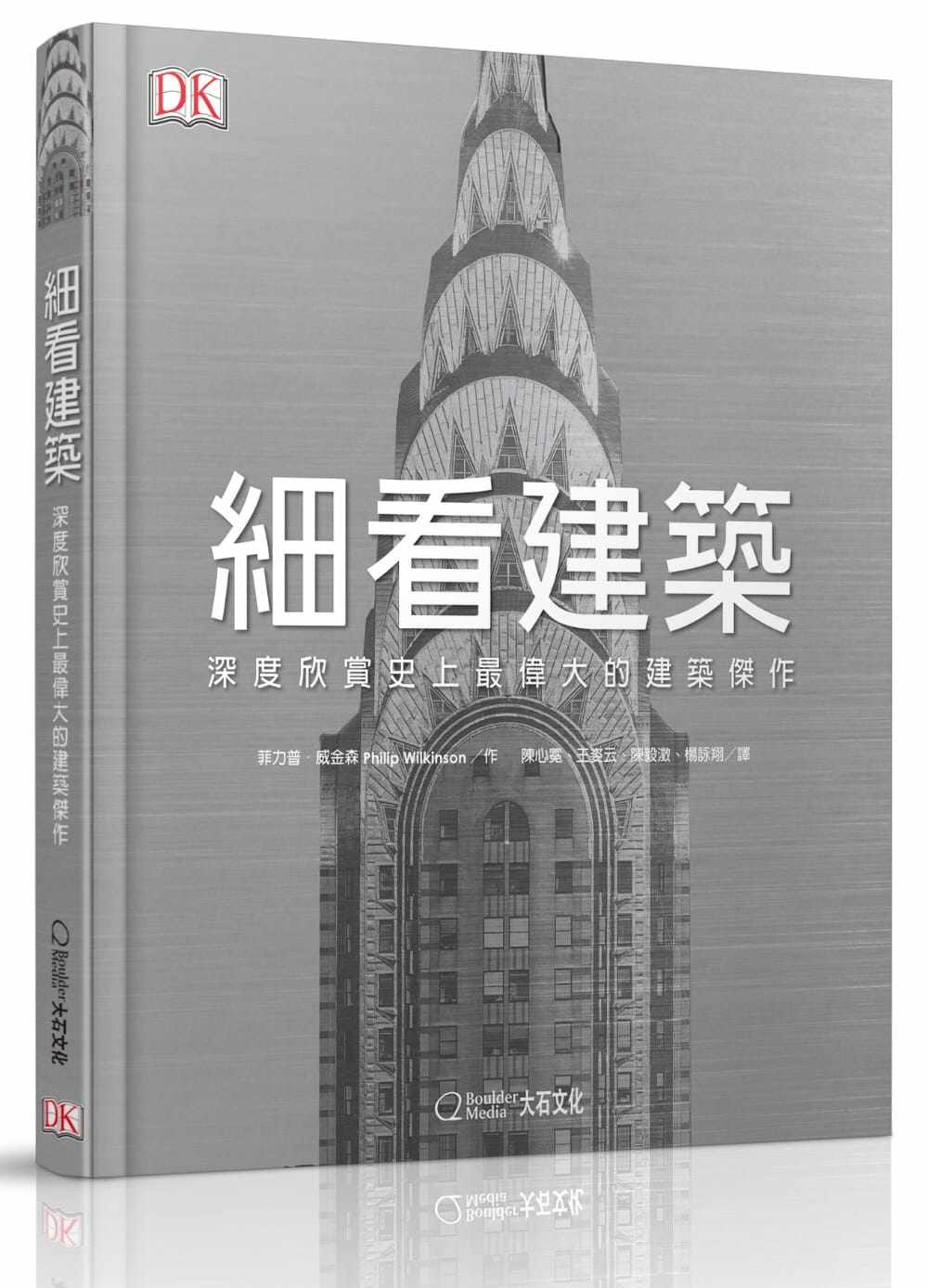 预售 菲力普.威金森 细看建筑:深度欣赏史上zui伟大的建筑杰作 大石国际文化