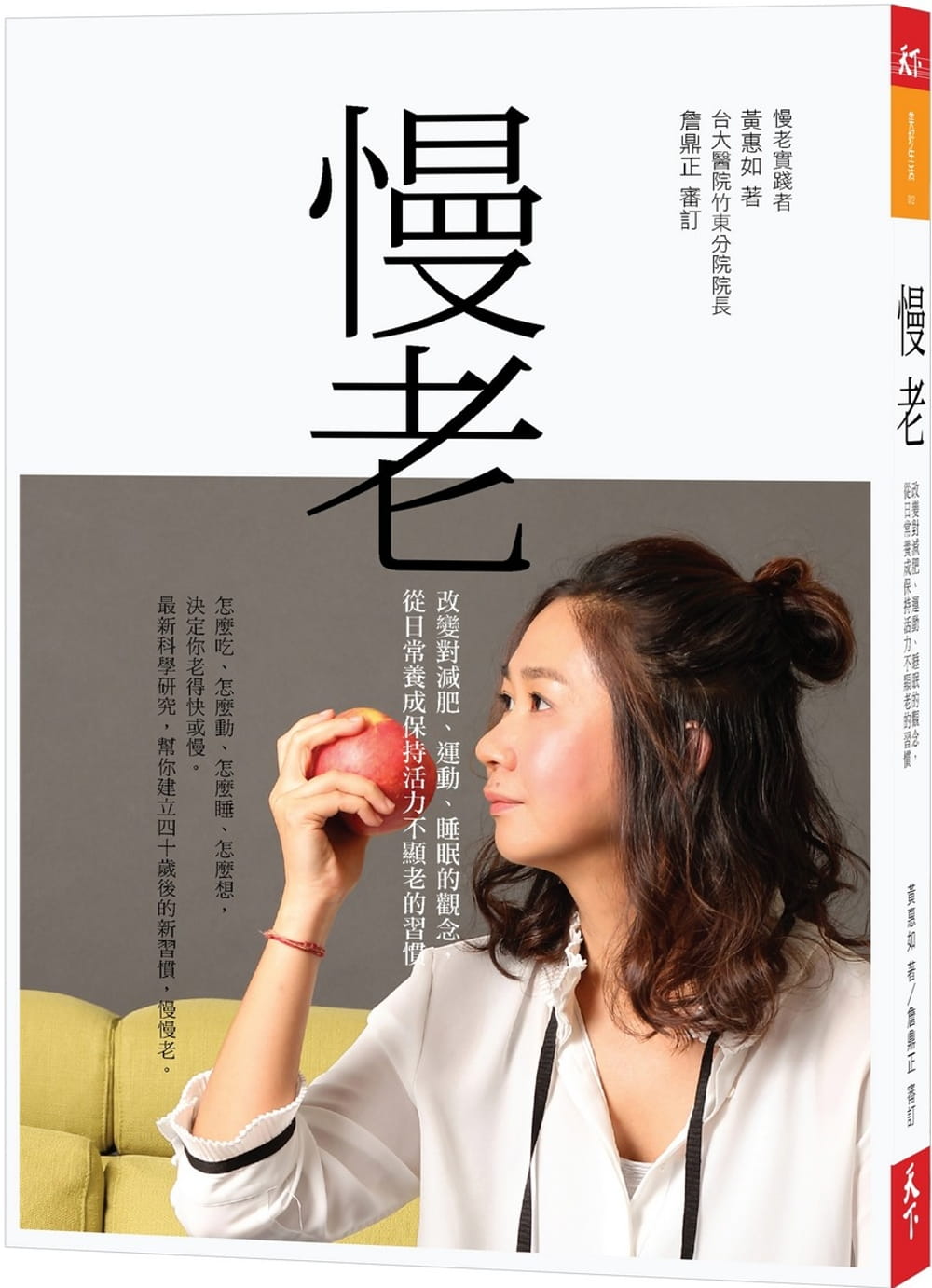 预售  黄惠如《慢老：改变对减肥、运动、睡眠的观念，从日常养成保持活力不显老的习惯》天下杂志