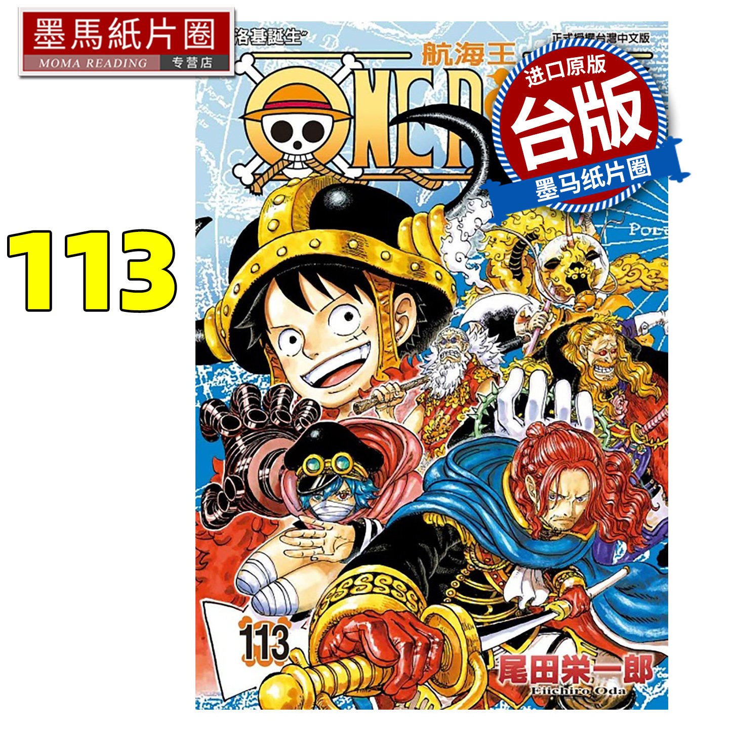 现货 漫画书 ONE PIECE航海王 113 尾田栄一郎 东立 台版漫画 进口原版书 墨马纸片圈图片
