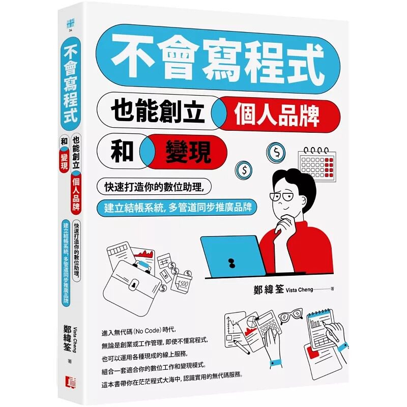 预售 不会写程式也能创立个人品牌和变现:快速打造你的数位助理,建立结帐系统,多管道同步推广品牌 真文化 郑纬筌
