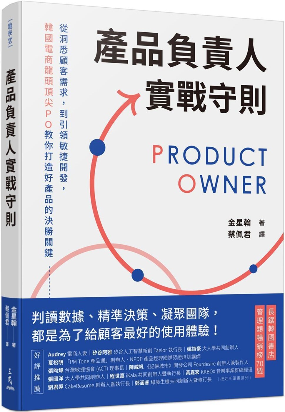 预售 金星翰 产品负责人实战守则:从洞悉顾客需求,到引领敏捷开发,韩国电商龙头*尖PO教你打造好产品的决胜关键 三民