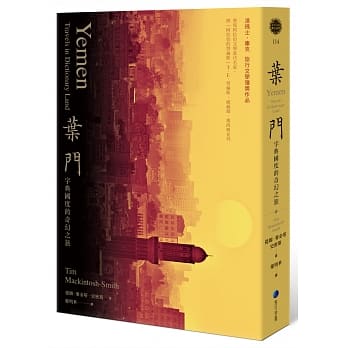 预售 提姆．麦金塔-史密斯叶门：字典国度的奇幻之旅(2020新版)马可孛罗