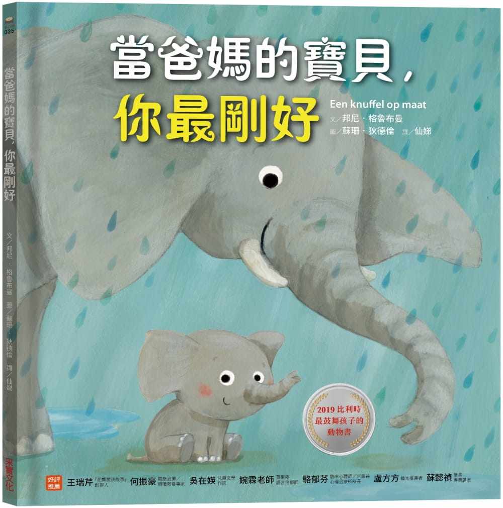 预售  邦尼‧格鲁布曼《当爸妈的宝贝，你zui刚好》采实文化