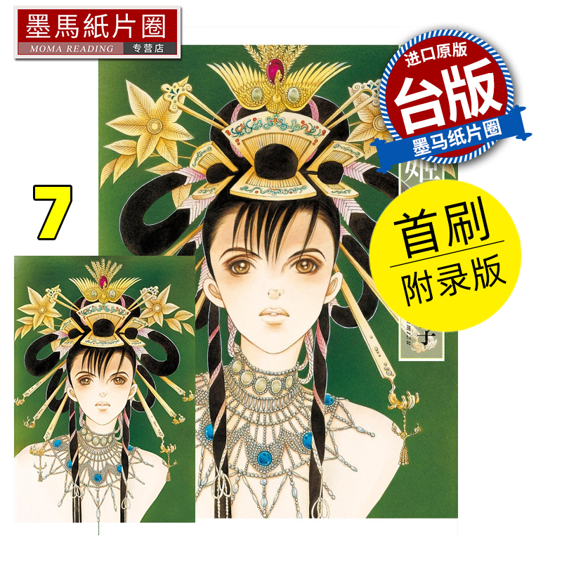 现货 漫画书 辉夜姬 爱藏版 7 首刷附录版 清水玲子 东立 台版漫画 进口原版书 墨马纸片圈