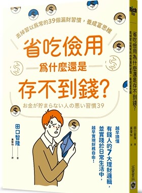预售 省吃俭用为什么还是存不到钱？(三版)：丢掉习以为常的39个漏财习惯，养成富思维 高宝 田口智隆