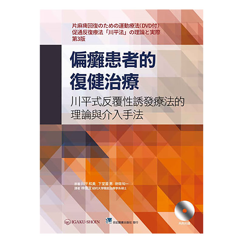 现货 偏瘫患者的复健治疗 川平式反复性诱发疗法的理论与介入手法 附光碟 港台原版 川平和美 合记图书 医学 医疗保健