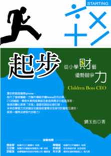 起步：從小學(xué)財(cái)藝優(yōu)勢(shì)競(jìng)爭(zhēng)力 志成文化 劉玉伍 預(yù)售