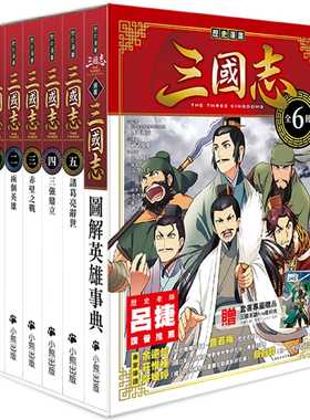 预售  三上修平《历史漫画三国志系列（全套六册，加赠三国英雄File文件夹）》小熊出版