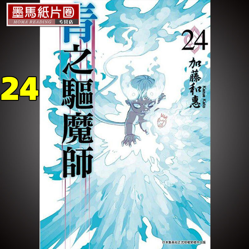 青之驱魔师24漫画书青文