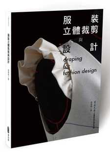 预售 张惠晴《服装立体裁剪与设计》麦浩斯