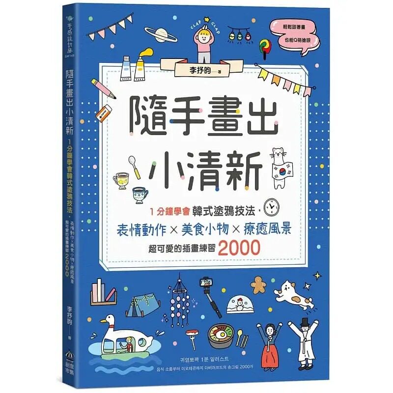 预售李抒昀随手画出清新1分钟