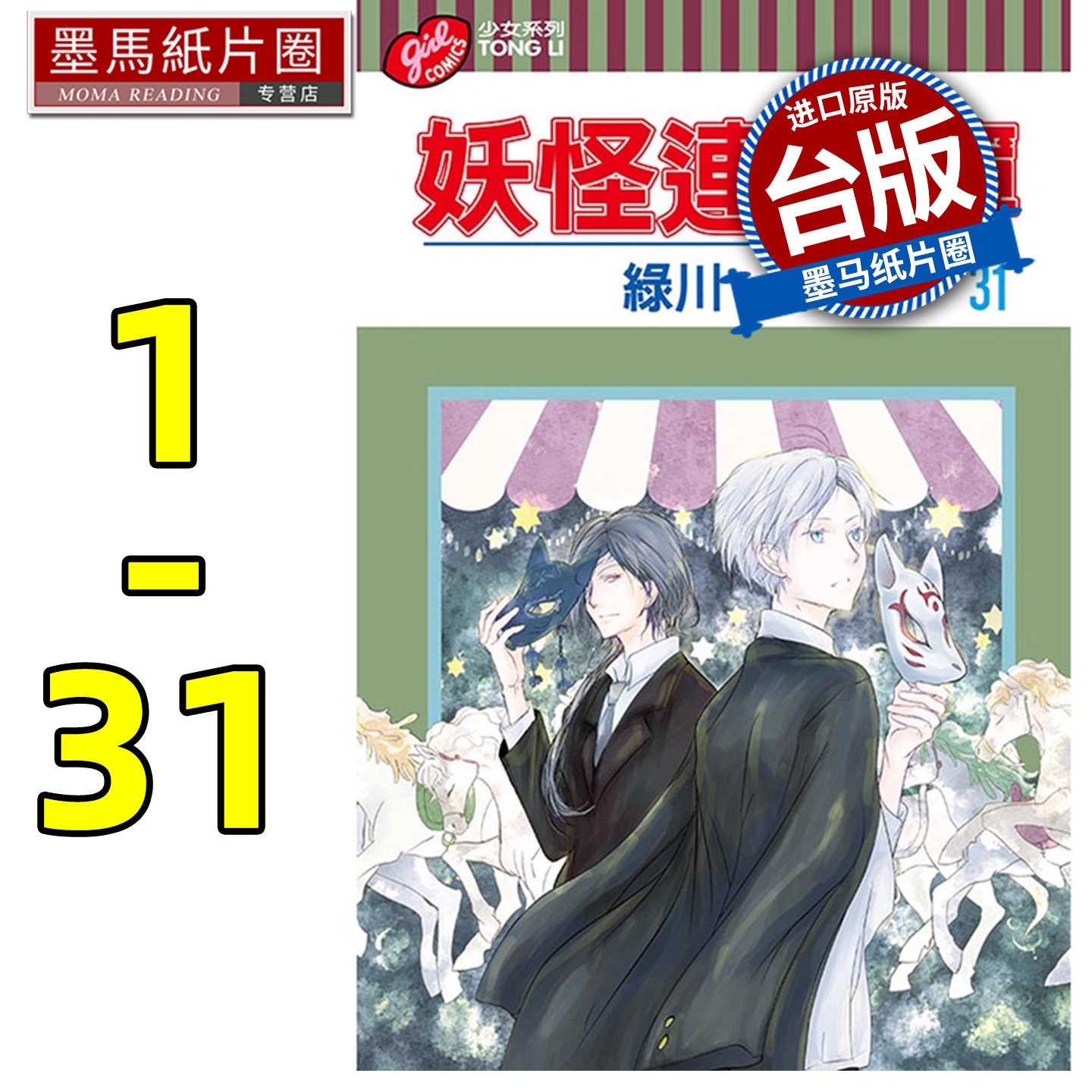 现货 漫画套书 绿川幸 夏目友人帐 妖怪连络簿 1-31 东立