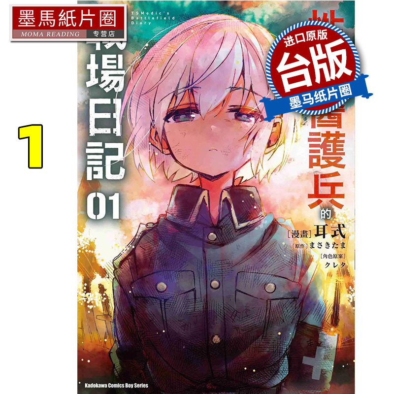 预售 漫画书 性转医护兵的战场日记 1 耳式 角川 台版漫画 进口原版书 墨马纸片圈