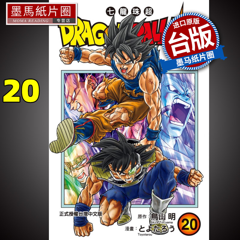 DRAGONBALL超七龙珠超20