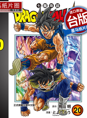 现货漫画书 DRAGON BALL 超 七龙珠超 20 鸟山明 东立   进口原版书 墨马纸片圈漫画店
