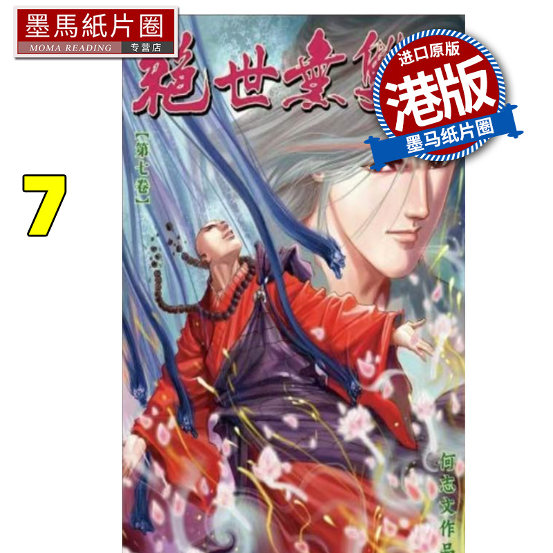 预售 漫画书 绝世无双 珍藏本 7 普通版 何志文 世纪少年创作出版 港版漫画 香港原版 进口原版书 墨马纸片圈