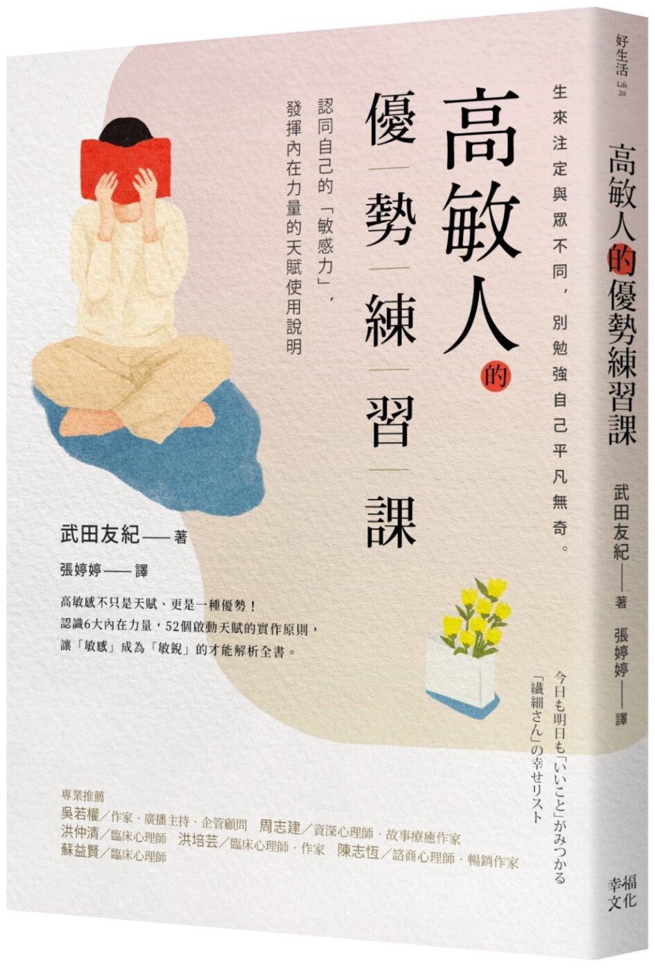 预售 高敏人的优势练习课：认同自己的「敏感力」，发挥内在力量的天赋使用说明【畅销新装版】 幸福文化 武田友纪图片