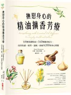 预售 卡琳.帕拉穆尔《抚慰身心的精油扩香芳疗:64种基础精油×160种扩香配方,改善焦虑、疲劳、过敏、头痛等