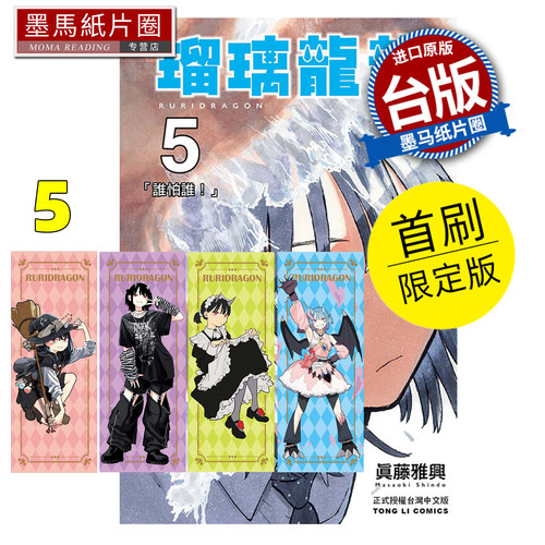 预售 漫画书 瑠璃龙龙 5 首刷限定版 真藤雅兴 东立 台版漫画 进口原版书 墨马纸片圈 未出版8月
