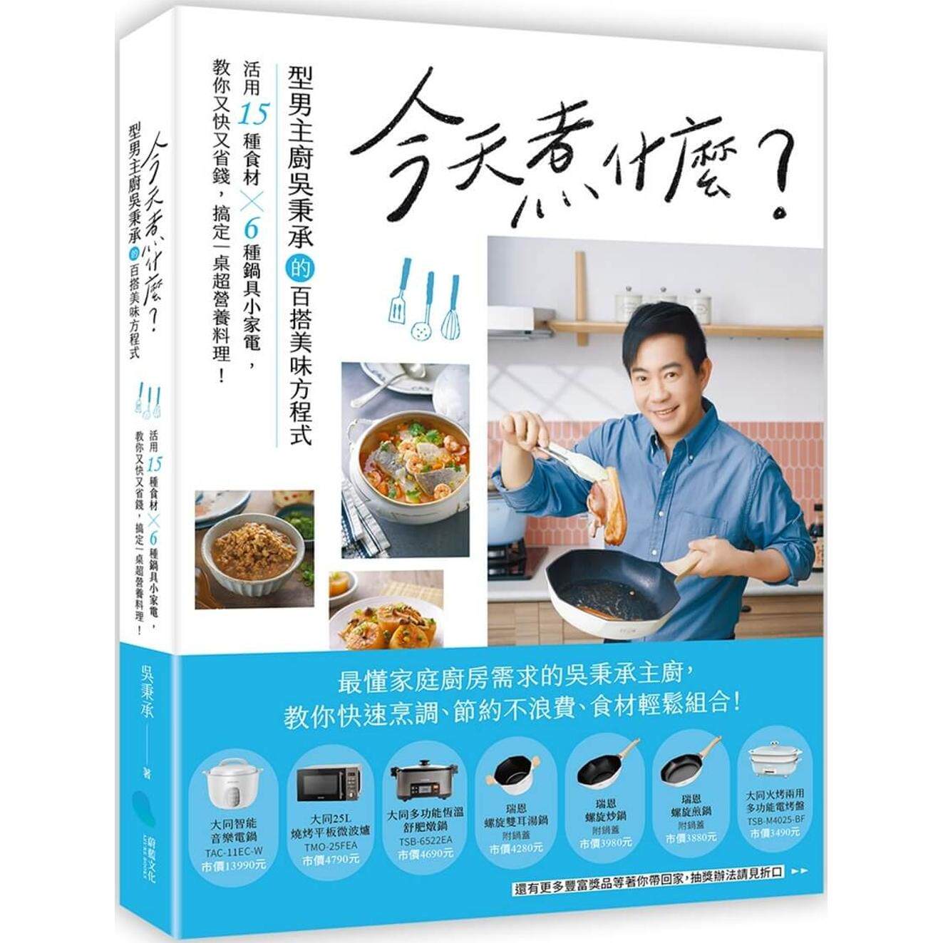 预售 今天煮什么?:型男主厨吴秉承的百搭美味方程式,活用15种食材╳6种锅具小家电,教你又快又省钱,搞定一桌 蔚蓝文化 吴秉承