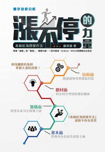 预售 温首盛《涨不停的力量：黄绿红海捞操作法》寰宇