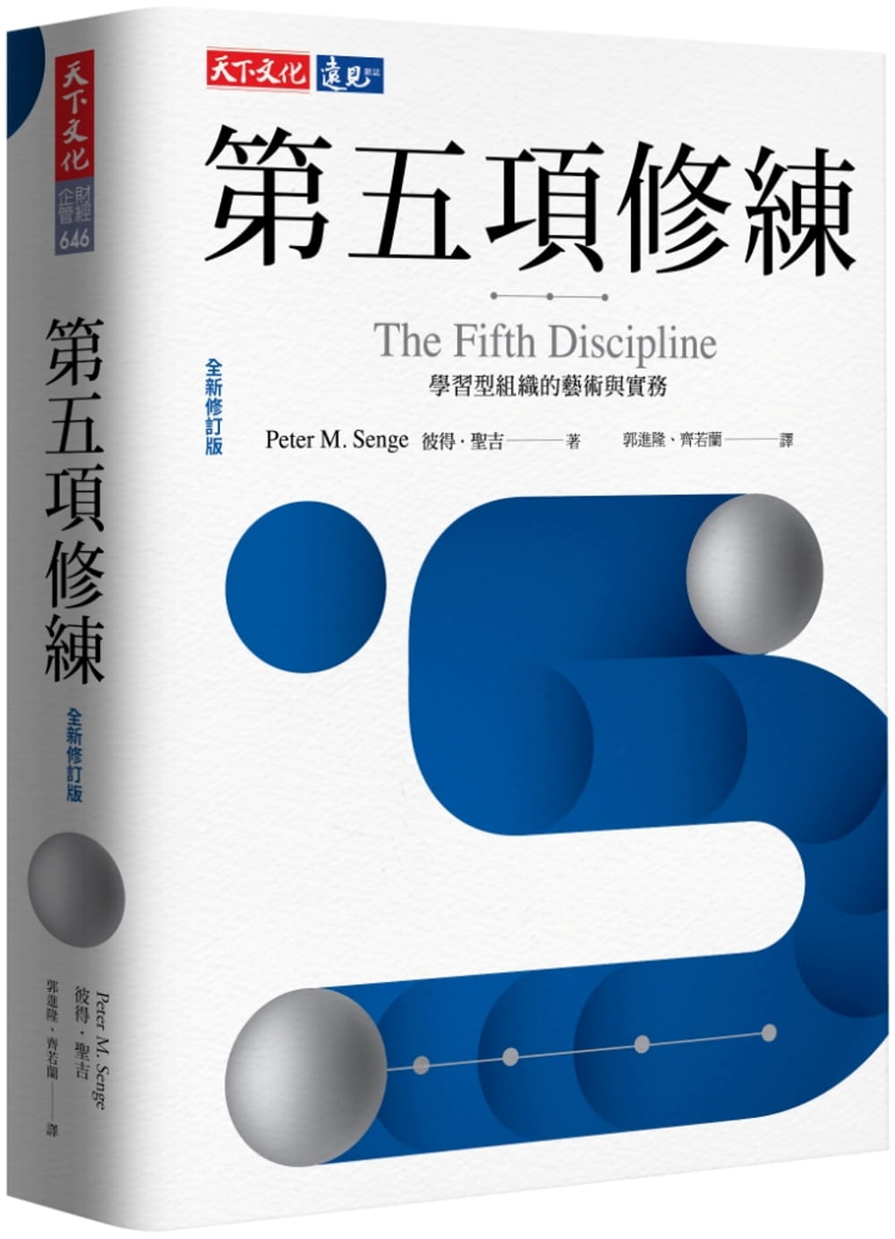 现货 彼得・圣吉 第五项修练(全新修订版):学习型组织的艺术与实务 天下文化