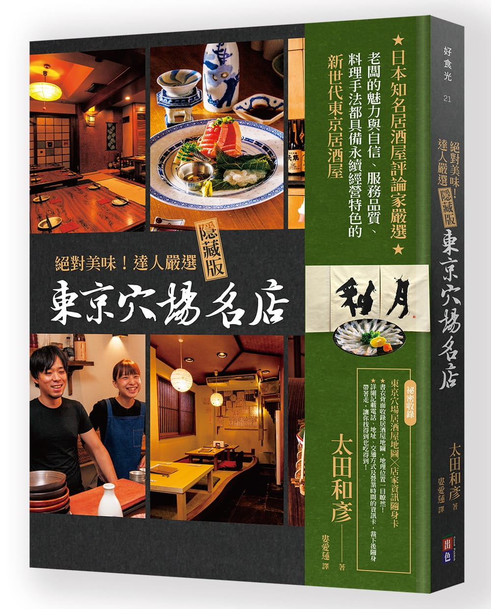 预售 太田和彦《 美味!达人严选隐藏版东京穴场名店》出色文化