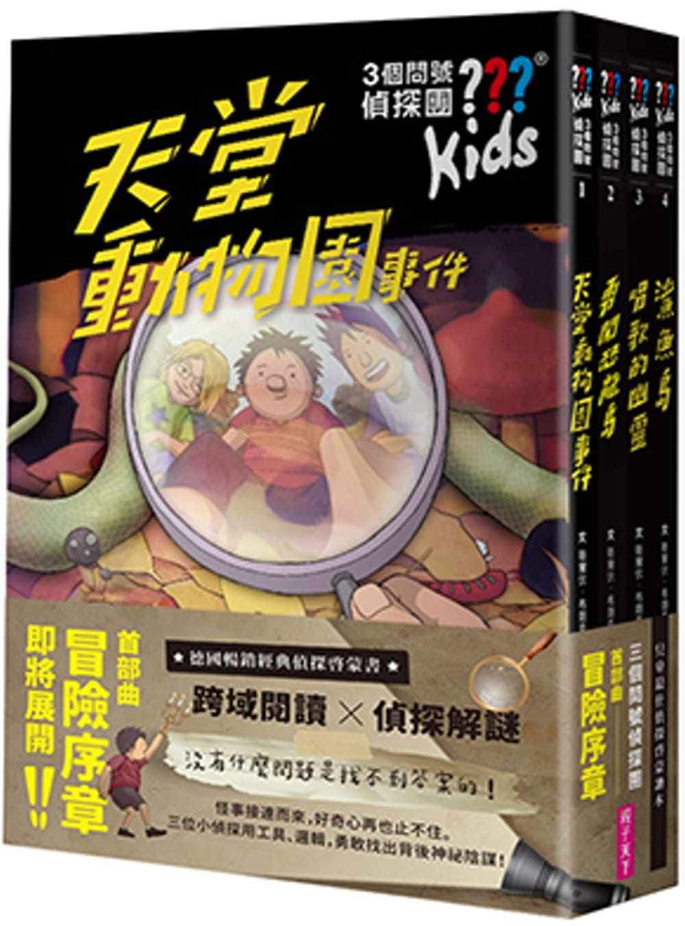预售 晤尔伏.布朗克《三个问号侦探团:首部曲冒险序章(1-4套书)》亲子天下