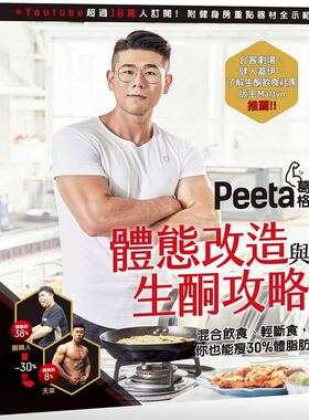 预售 正版   Peeta葛格体态改造与生酮攻略！：混合饮食、轻断食，你也能狂瘦30%体脂肪   台湾角川