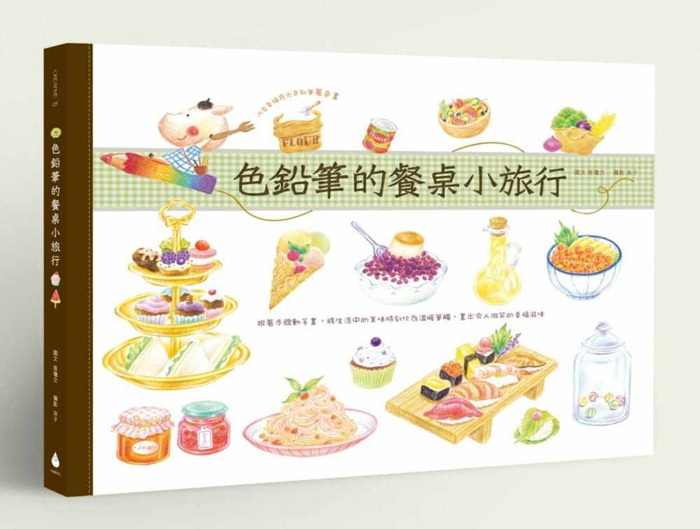 预售张琼文《色铅笔的餐桌小旅行:跟着步骤动手画,将生活中的美味时刻