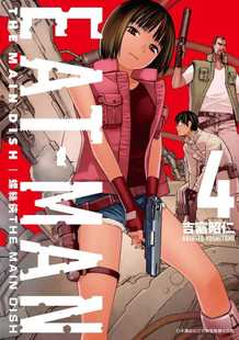 现货漫画 螺丝侠EAT-MAN MAIN DISH(04) 青文 吉富昭仁