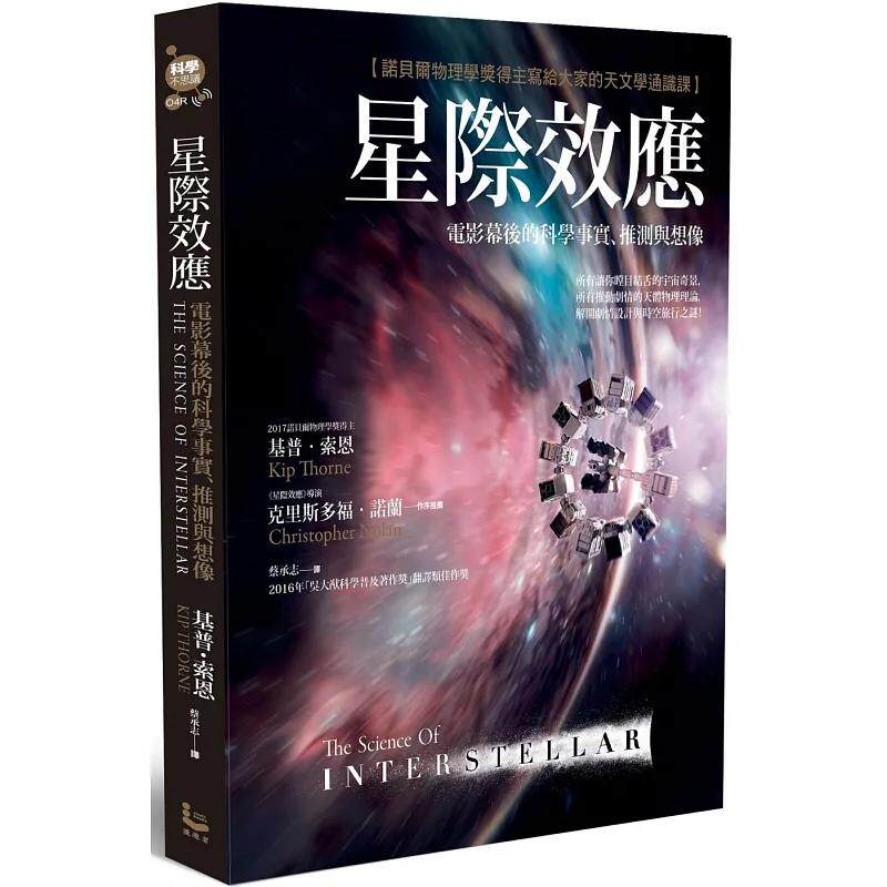 预售 基普．索恩《星际效应：电影幕后的科学事实、推测与想像【诺贝尔物理学奖得主写给大家的天文学通识课】（二版）》漫游者文