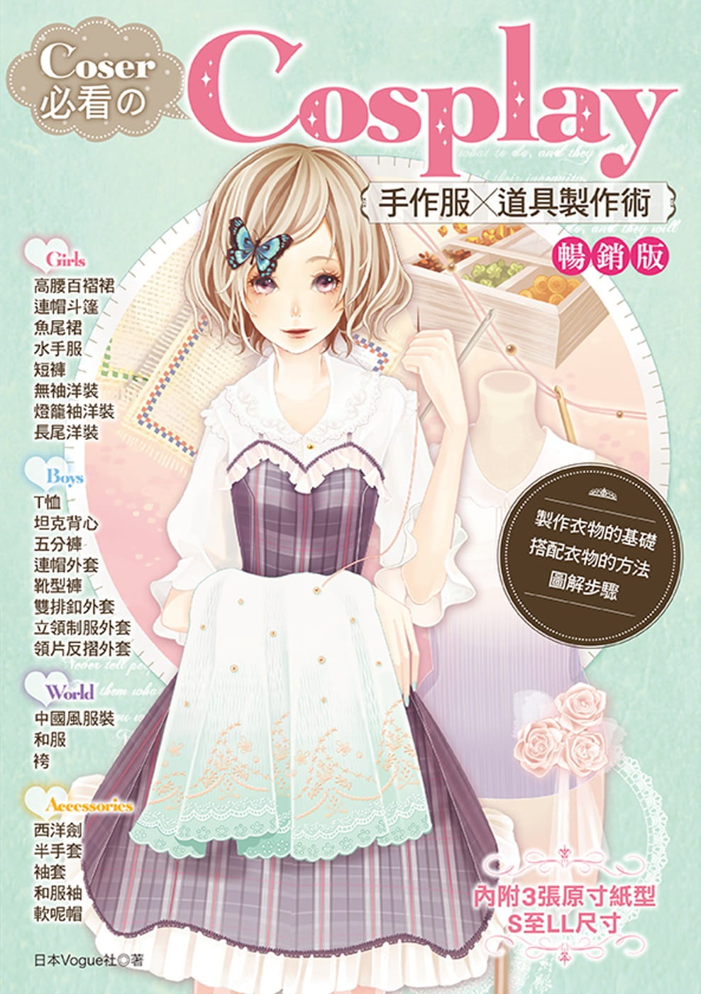 预售 日本Vogue社《Coser必看的Cosplay手作服╳道具制作术(畅销版)(2版)》雅书堂