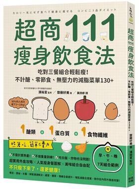 预售 超商111瘦身饮食法：吃对三餐组合轻松瘦！不计糖、零节食、无压力的减脂菜单130+ PCuSER电脑人文化 斋藤好美（Yoshimi Sa