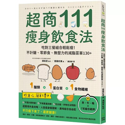 预售 超商111瘦身饮食法：吃对三餐组合轻松瘦！不计糖、零节食、无压力的减脂菜单130+ PCuSER电脑人文化 斋藤好美（Yoshimi Sa