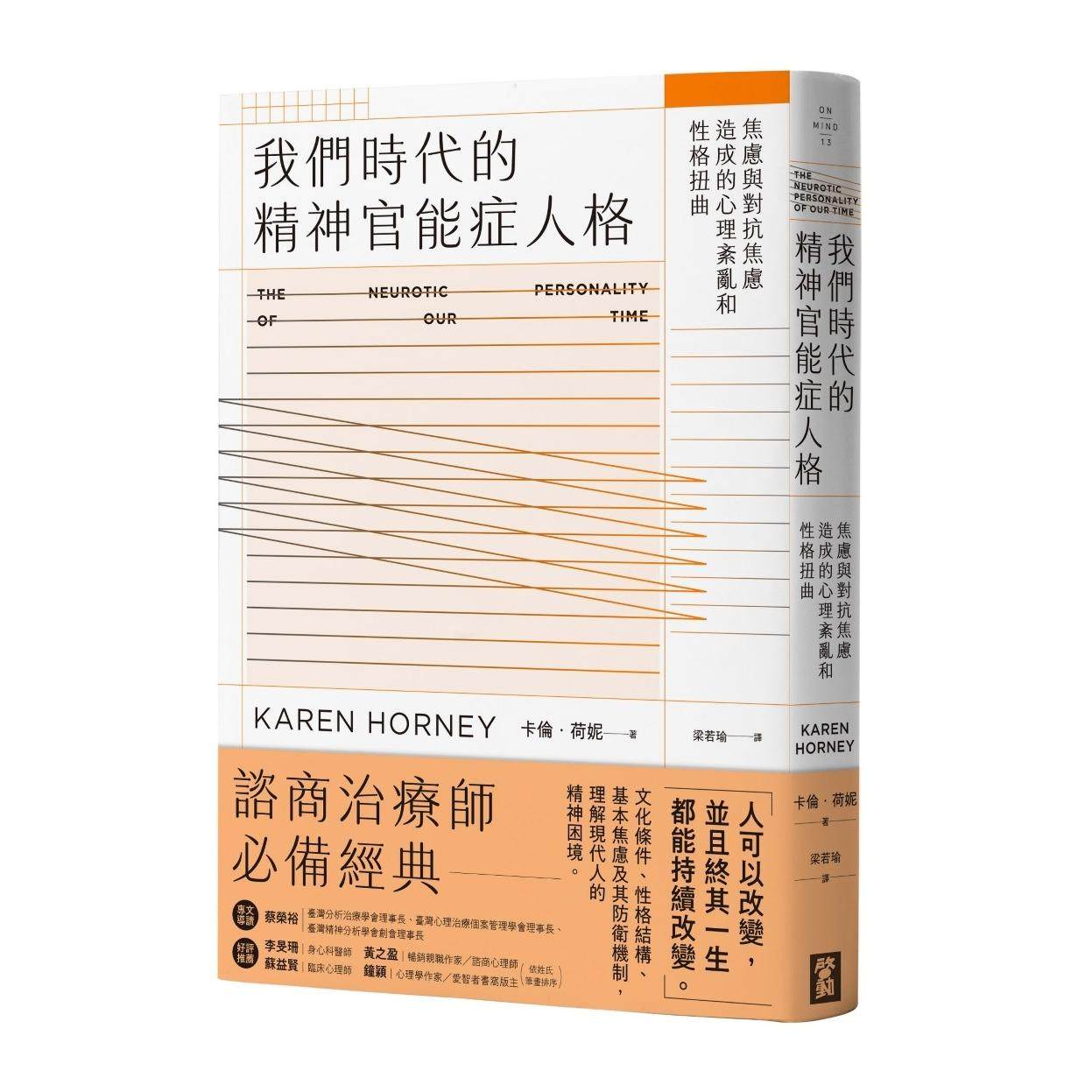 预售 我们时代的精神官能症人格：焦虑与对抗焦虑造成的心理紊乱与性格扭曲 启动文化 卡伦・荷妮