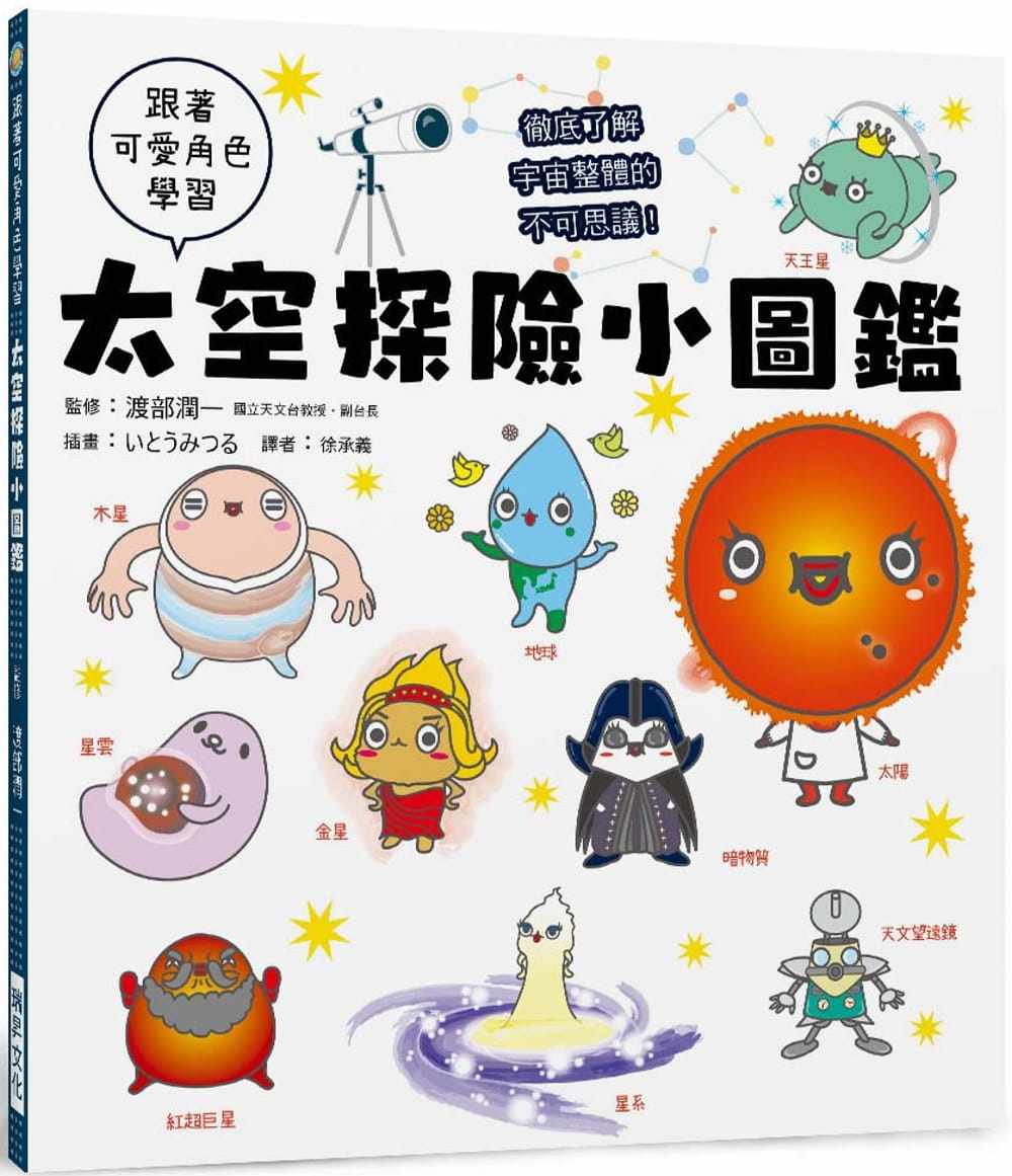 《太空探险小图鉴:跟着可爱角色学习, 了解宇宙整体的不可思议!