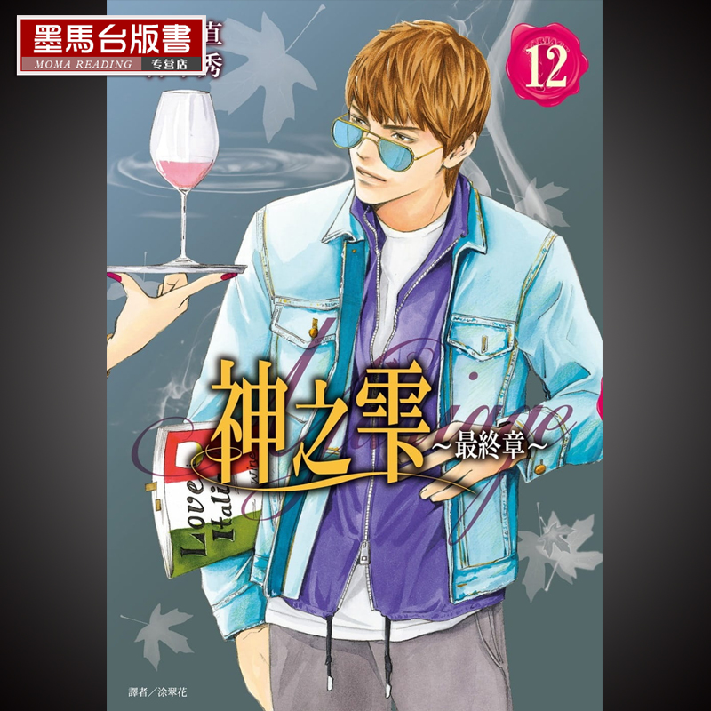 神之雫12*终章～Mariage～