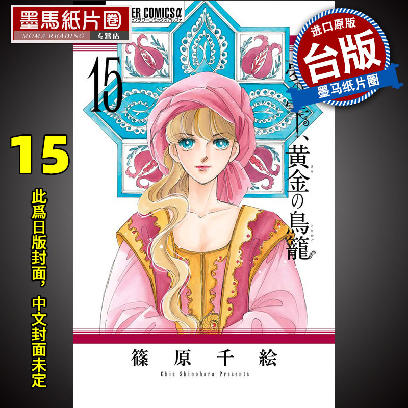 预售梦之雫 黄金鸟笼15 篠原千絵东立漫画书进口原版书墨马纸片圈漫画店未出版 预售梦之雫 黄金鸟笼15 篠原千絵东立漫画书进口原版书墨马纸片圈漫画店未出版