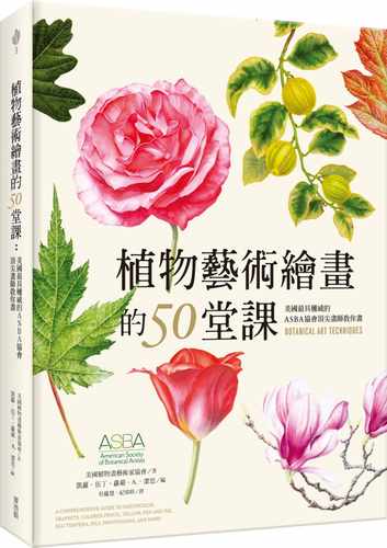 预售正版 原版进口图书 美国植物画艺术家协会植物艺术绘画的50堂课—美国*具权威的ASBA协会*尖画师教你画麦浩斯
