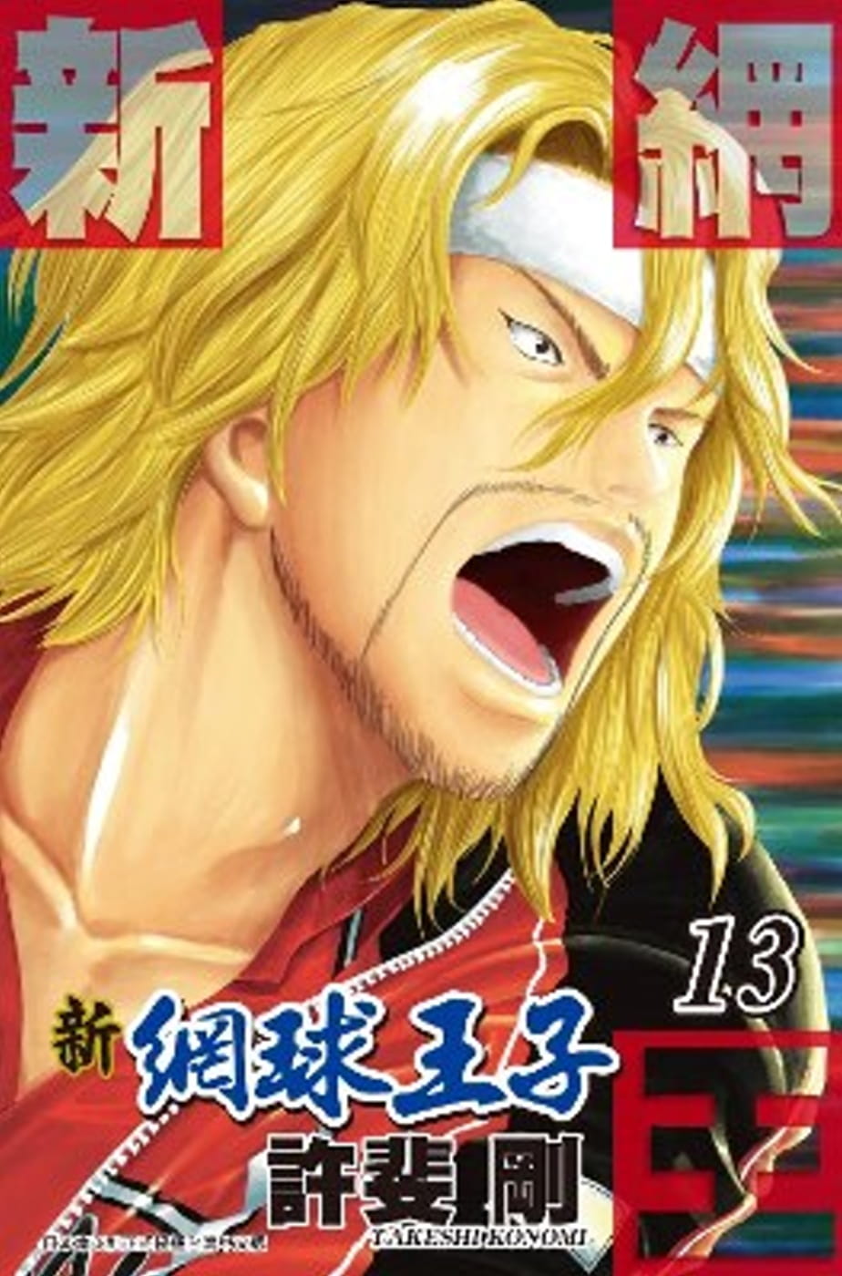 预售漫画 新网球王子 13 青文 许斐刚