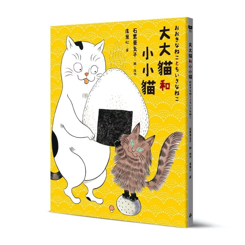 预售 大大猫和小小猫〔台湾限定珍藏版|附**授权周边.大小猫猫追饭团吊饰钥匙圈〕 时报出版 石黑亚矢子