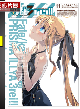 预售  漫画书 《Fate/kaleid liner 魔法少女 伊莉雅3rei 11》角川