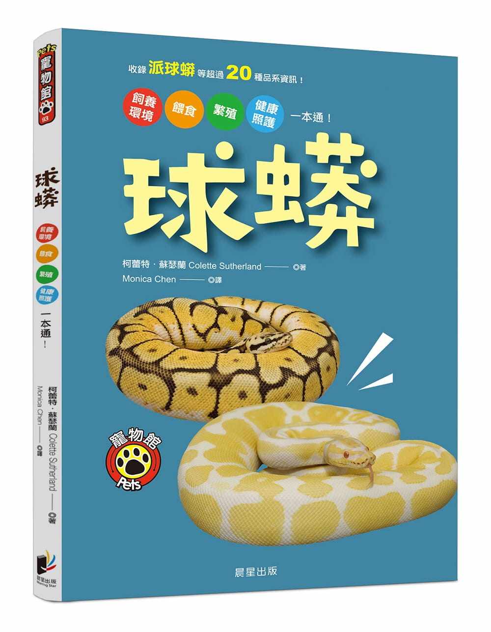 预售  柯蕾特．苏瑟兰《球蟒：饲养环境、喂食、繁殖、健康照护一本通！》晨星   3月