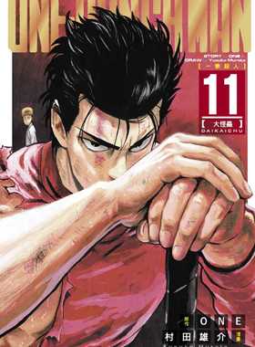 现货  ONE《ONE-PUNCH MAN 一拳超人(11)》东立 一拳超人漫画 漫画书 一击男 最强之男