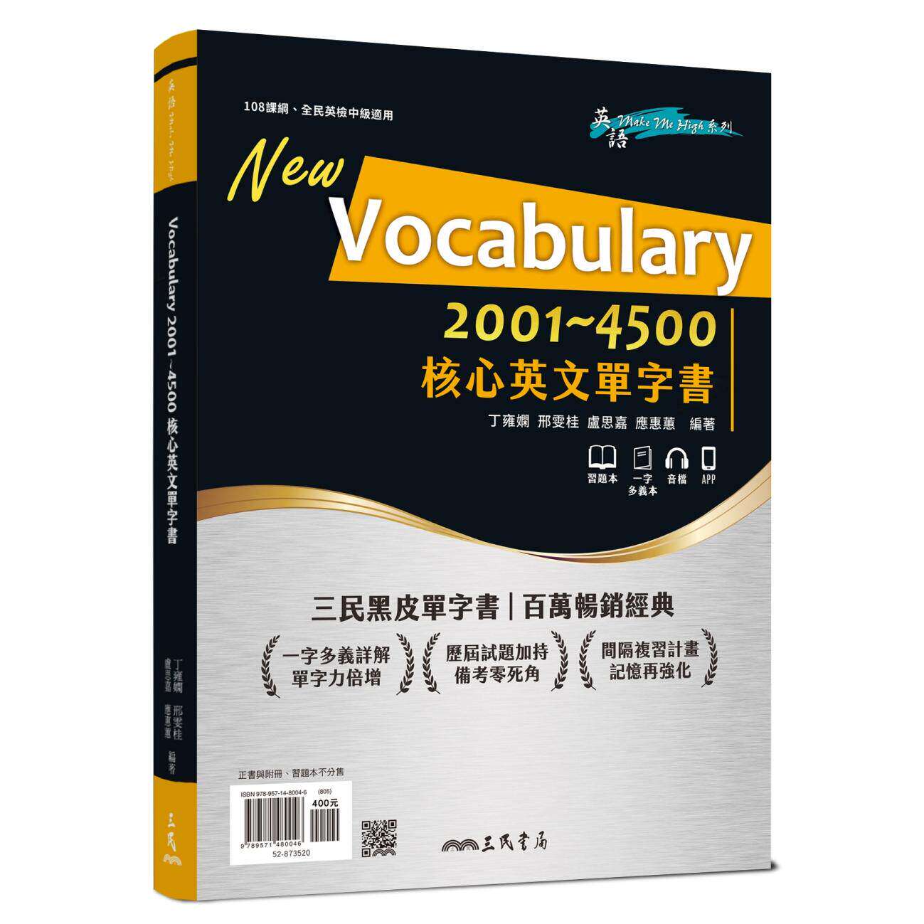 预售 Vocabulary 2001~4500 核心英文单字书 (附100回习题本附册、100回一字多义附册) 三民 丁雍娴、邢雯桂、卢思 港台原版